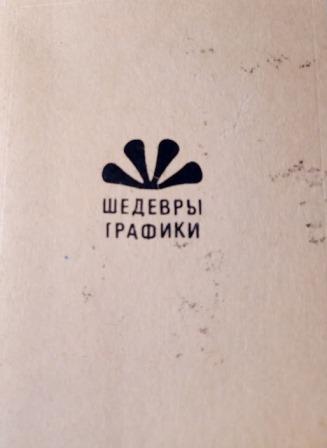 Шедевры зарубежной книжной графики